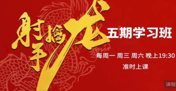 射手擒龙第五期《射手擒龙实战班》 2025年10月