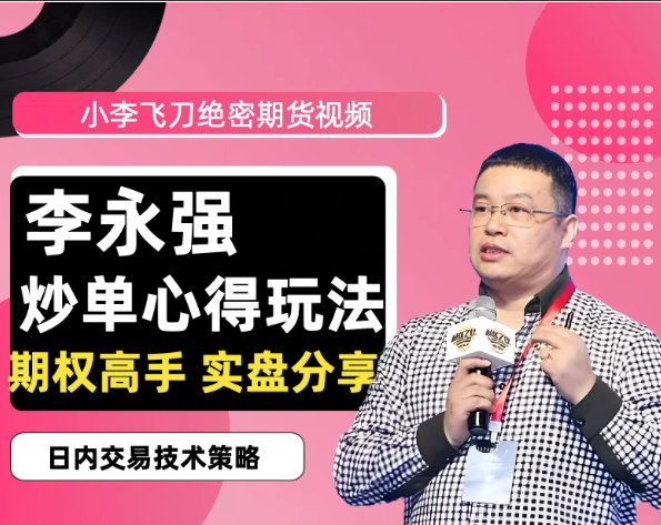 李永强“小李飞刀”期货日内短线交易高手实盘分享全套技术课程