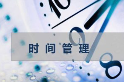 胡超时间管理黄金法则【音频】