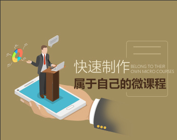 培训设计 快速制作属于自己的微课程 培训设计 快速制作属于自己的微课程