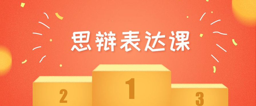 [思辩表达]华语辩论冠军的思辩表达课