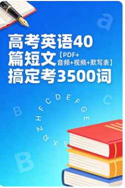 高考英语 40篇短文搞定高考3500词【PDF+音频+视频+默写表】 高考英语 40篇短文搞定高考3500词【PDF+音频+视频+默写表】