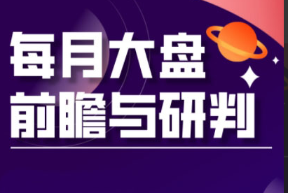夏老师·A股板块轮动实战策略与每月前瞻布局（更新12月）