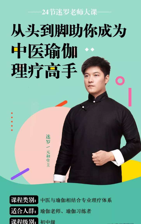 迷罗 从头到脚 助你成为中医瑜伽理疗高手 24节视频+课件 迷罗 从头到脚 助你成为中医瑜伽理疗高手 24节视频+课件