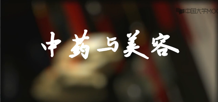 王秋领衔打造《中药与美容》趣学国粹中医中药