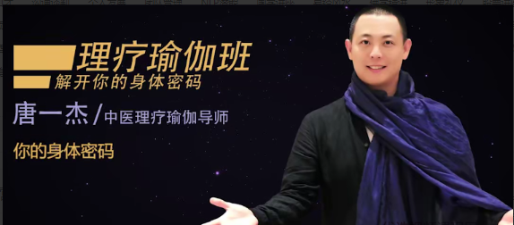 唐一杰《瑜伽疗愈营》