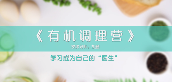 胡删老师《有机调理营》内外调理,告别结节 胡删老师《有机调理营》内外调理,告别结节