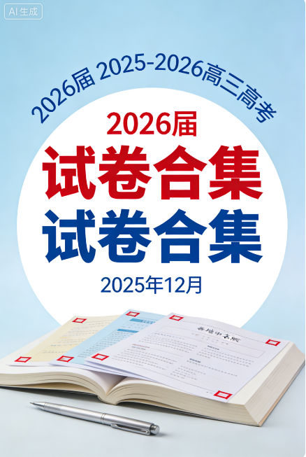 2026届 2025-206高三高考 各地高中名校 2025年12月 试卷合集 2026届 2025-206高三高考 各地高中名校 2025年12月 试卷合集