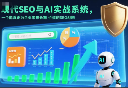 现代SEO与AI实战系统，一个能真正为企业带来长期价值的SEO战略（英语+中文字幕）