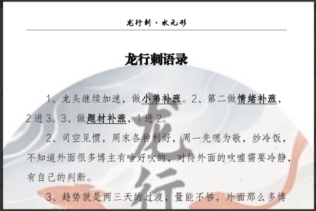 龙行刺水无形情绪周期 龙行刺语录汇总258页干货文档