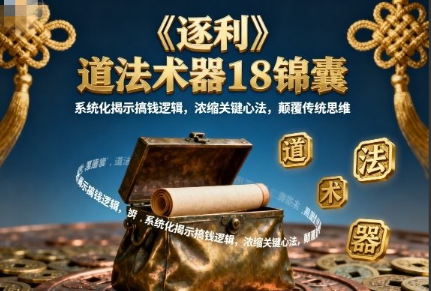 《逐利》道法术器18锦囊,系统化揭示搞钱逻辑,浓缩关键心法,颠覆传统思维 《逐利》道法术器18锦囊,系统化揭示搞钱逻辑,浓缩关键心法,颠覆传统思维