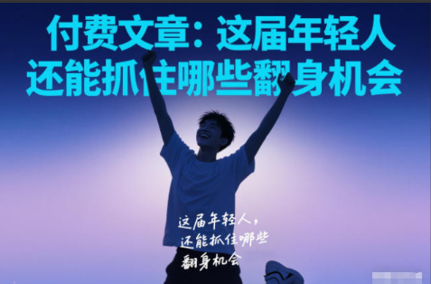 付费文章:这届年轻人,还能抓住哪些翻身机会 付费文章:这届年轻人,还能抓住哪些翻身机会
