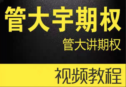 管大宇期权@管大讲期权