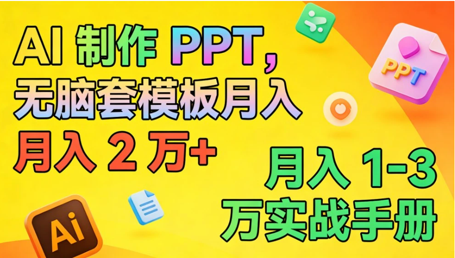 AI 制作 PPT，无脑套模板月入 2 万+，月入 1-3 万实战手册