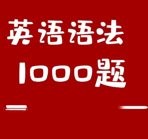 小蕾老师英语语法1000题专项精讲