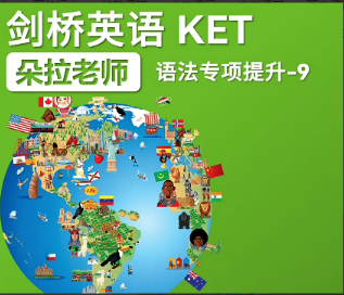 朵拉老师剑桥英语ket