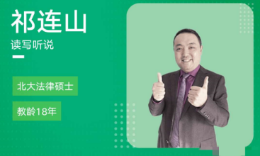 祁连山 太极英语全程班 4.0升级版 祁连山 太极英语全程班 4.0升级版