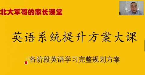 北大军哥-英语提升规划方案