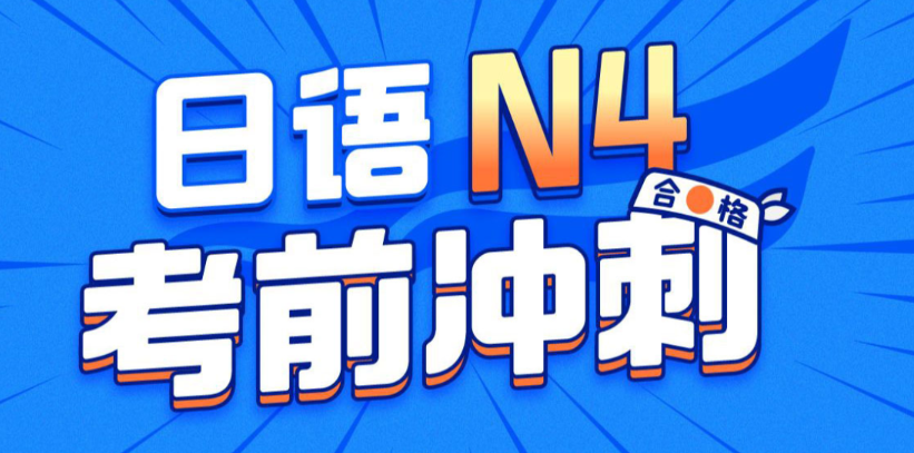 唐盾：日语N4考前冲刺