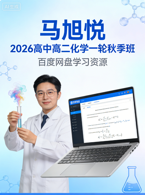 马旭悦 2026高中 高二化学 一轮秋季班 百度网盘