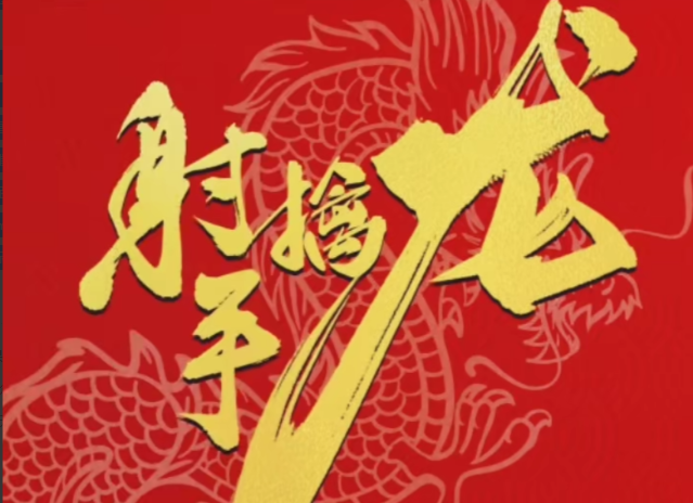 射手擒龙悟空养成火眼金睛 效率为王 量学课程