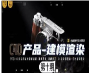 某童鞋零基础C4D建模渲染班第10期 某童鞋零基础C4D建模渲染班第10期