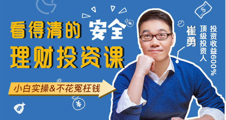崔勇:顶级投资人的安全理财投资实战课 崔勇:顶级投资人的安全理财投资实战课