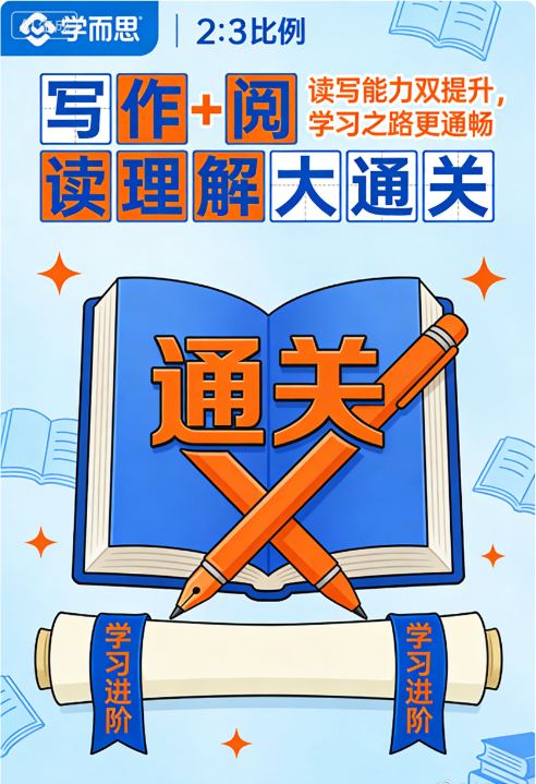 学而思 写作+阅读理解大通关 学而思 写作+阅读理解大通关