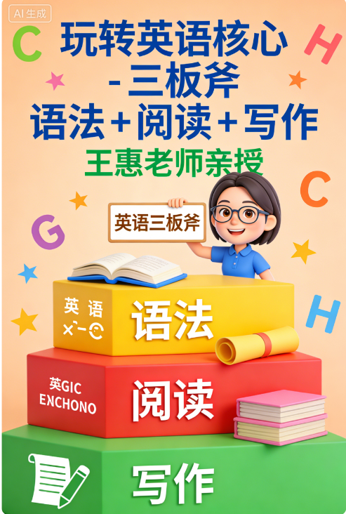 王惠老师玩转英语核心-三板斧 语法+阅读+写作 王惠老师玩转英语核心-三板斧 语法+阅读+写作