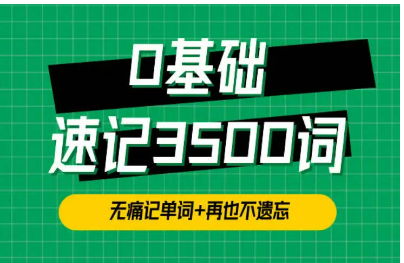 单词琦哥314法0基础速记3500单词 单词琦哥314法0基础速记3500单词