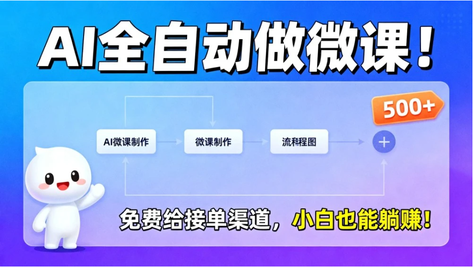 2026 年 AI 微课，长久稳定，一单 500+，风口暴利，告别打工！