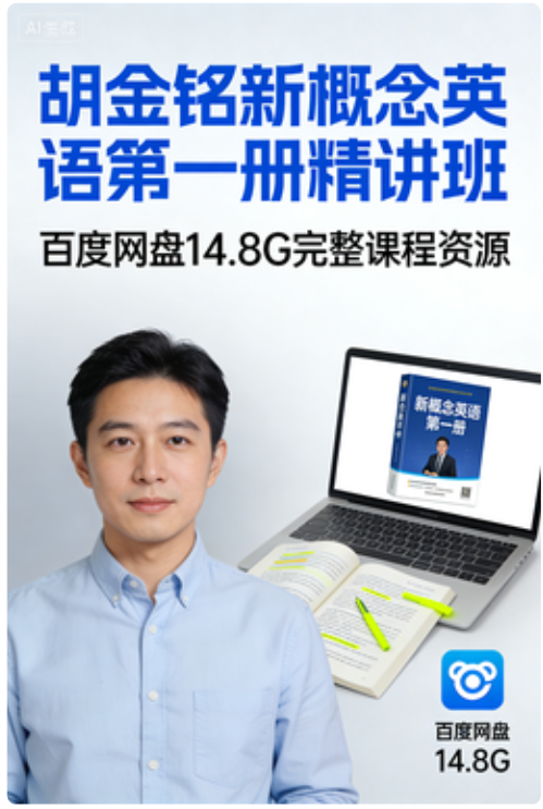 胡金铭 新概念英语第一册精讲班 百度网盘14.8G 胡金铭 新概念英语第一册精讲班 百度网盘14.8G