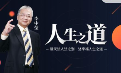 李中莹 讲天法人法之别幸福人生之道 高端思维技巧课 视频+文档