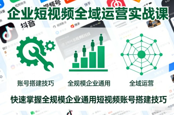 潇月-企业短视频全域运营实战课,快速掌握全规模企业通用短视频账号搭建技巧 潇月-企业短视频全域运营实战课,快速掌握全规模企业通用短视频账号搭建技巧