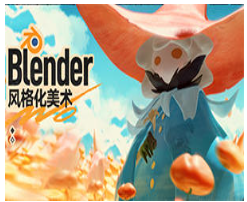 Blender风格化美术2025年 Blender风格化美术2025年