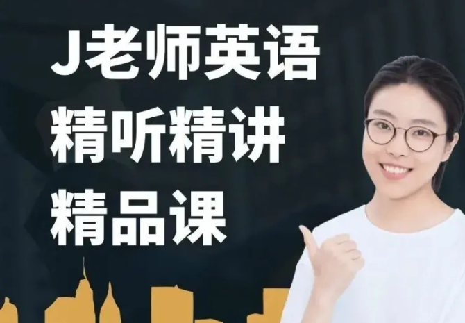 布芝道课堂-J老师英语精听精讲(261课时) 布芝道课堂-J老师英语精听精讲(261课时)