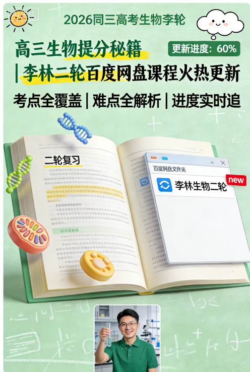 2026高三高考生物 李林 二轮 百度网盘 更新中