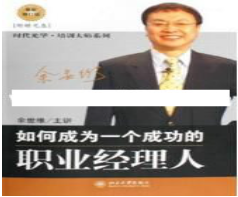 余世维讲座-余世维《如何成为一个成功的职业经理人》 余世维讲座-余世维《如何成为一个成功的职业经理人》