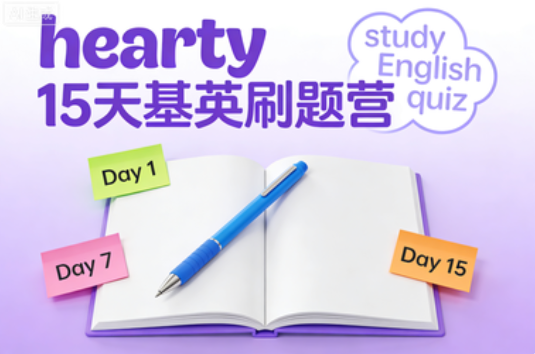 hearty 15天基英刷题营