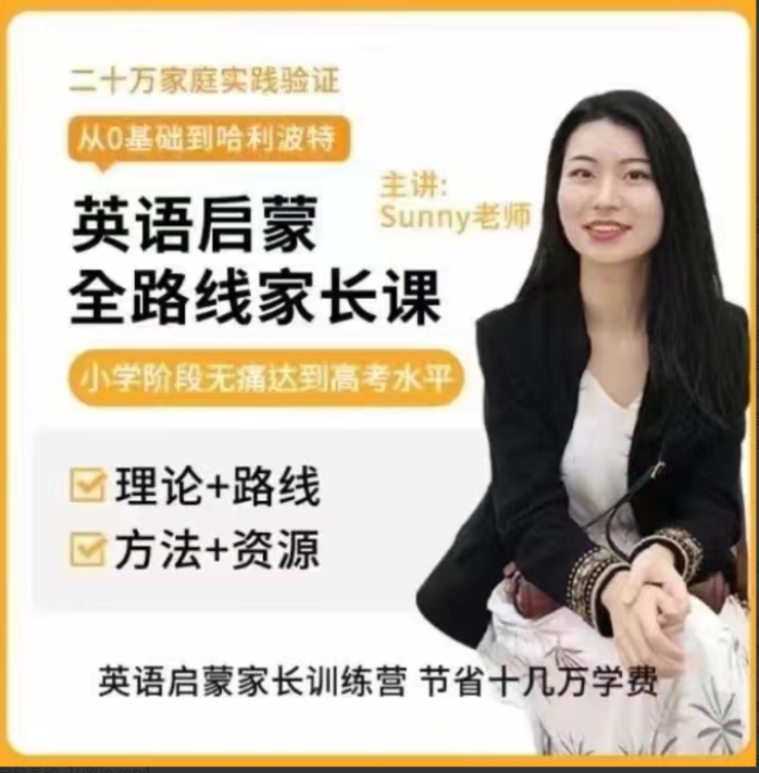 美国小学sunny英语启蒙方法+体系家长课