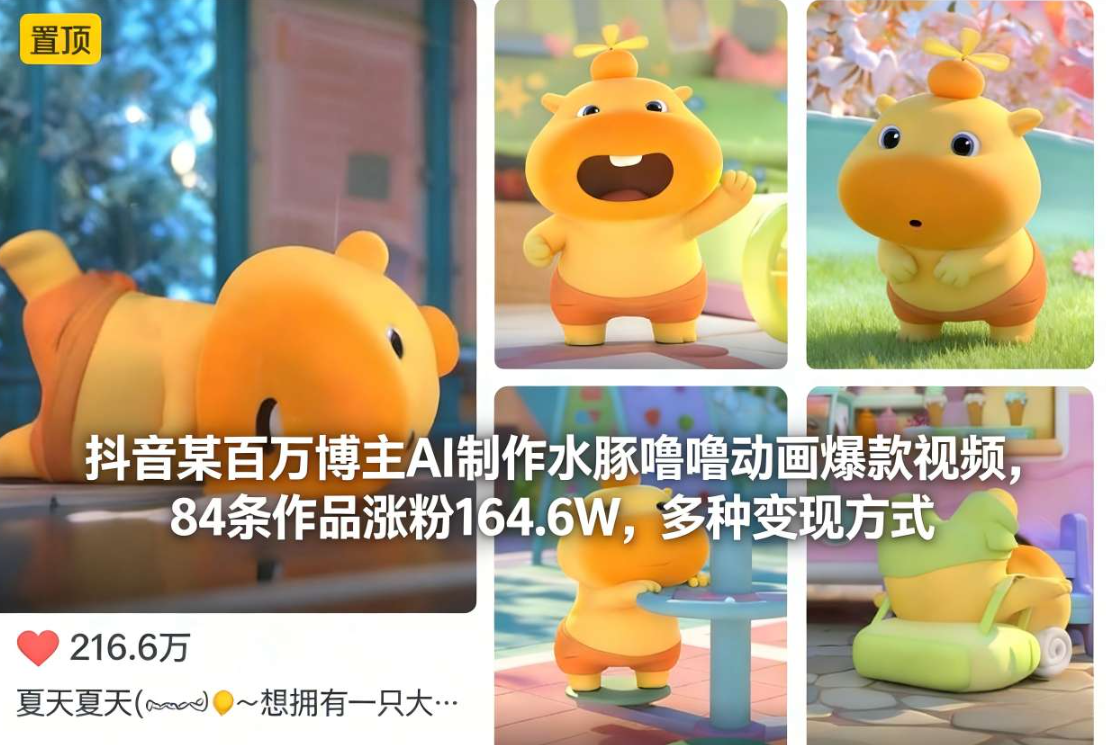 抖音某百万博主AI制作水豚噜噜动画爆款视频，84条作品涨粉164.6W，多种变现方式