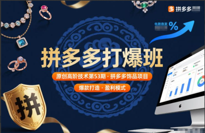 拼多多打爆班原创高阶技术第53期，拼多多饰品项目
