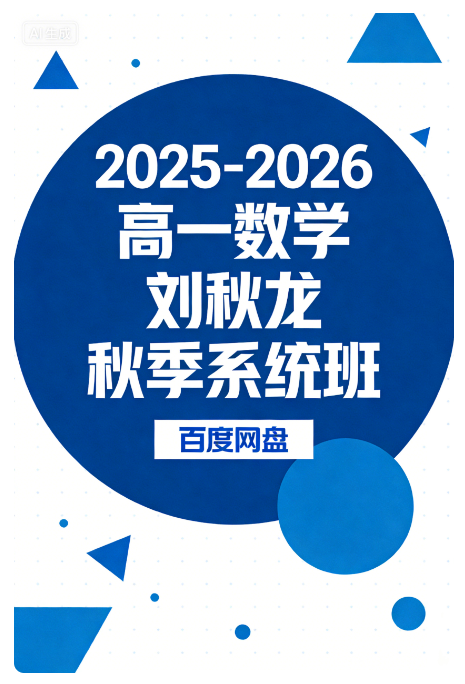 2025-2026 高中数学高一数学 刘秋龙 秋季系统班 百度网盘