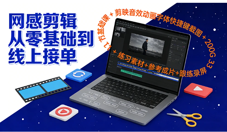 网感剪辑从零基础到线上接单：31 节基础课 + 剪映音效动画字体快捷键截图 + 200G 练习素材+参考成片+跟练录屏