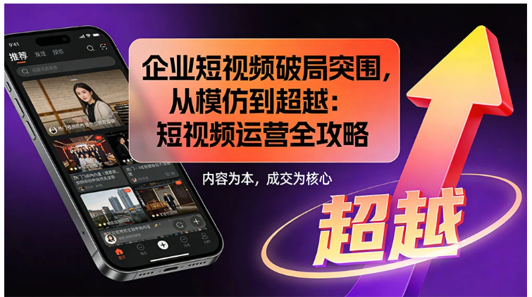 企业短视频破局突围,从模仿到超越:短视频运营全攻略 — 内容为本,成交为核心 企业短视频破局突围,从模仿到超越:短视频运营全攻略 — 内容为本,成交为核心