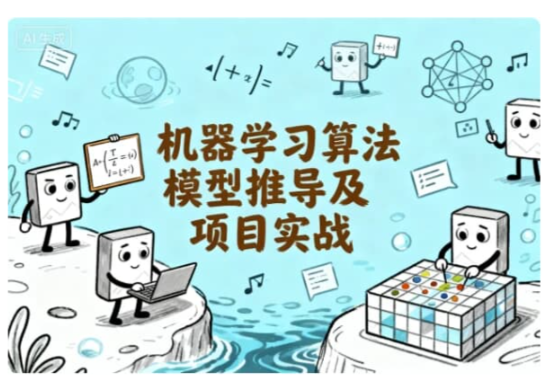 课程 机器学习算法模型推导及项目实战 课程 机器学习算法模型推导及项目实战