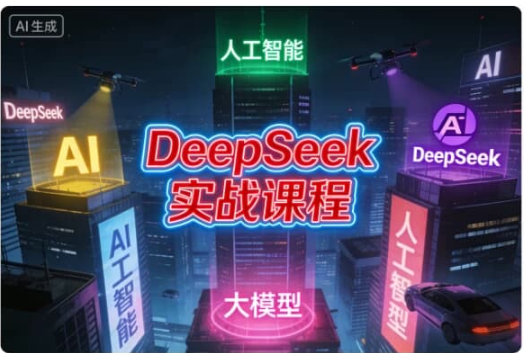 DeepSeek实战课程, DeepSeek实战课程 image.png