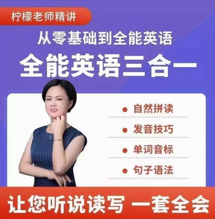 柠檬老师-全能英语(三合一）