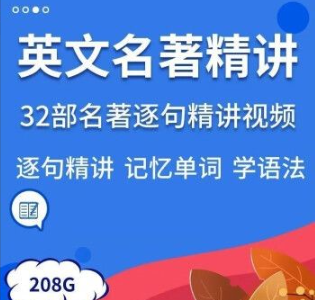 32套英文名著精讲视频英语精读课程逐句解读语句语境记单词学语法