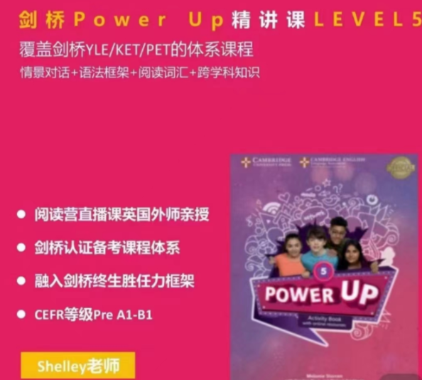 Shelly老师-剑桥power up LeveL 5精讲课